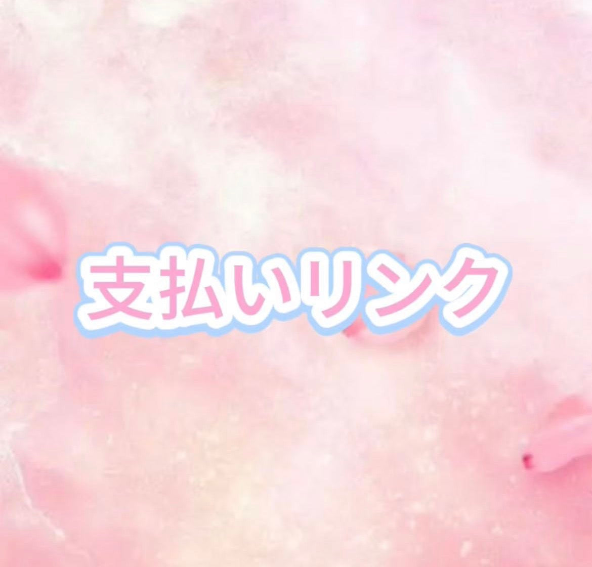 yumari様8月6日