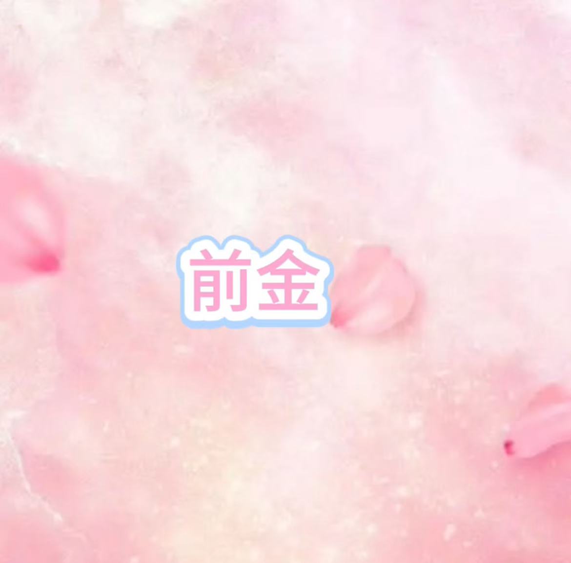 前金