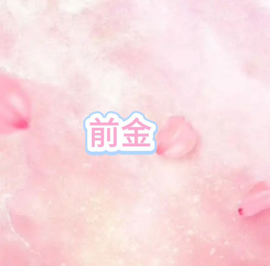 前金